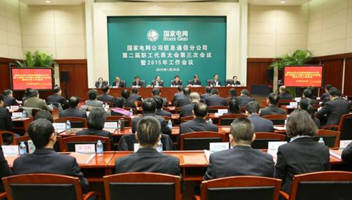 1444792528832576.jpg 國家電網信息通信分公司會議現場.jpg