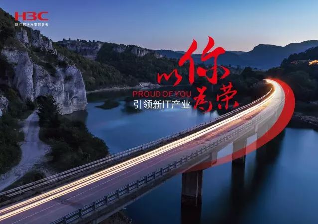 新華三引領(lǐng)新IT行業(yè)，拓產(chǎn)興業(yè)，與有榮焉。